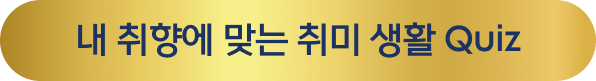 내 취향에 맞는 취미 생활 Quiz
