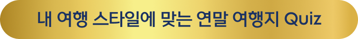 내 여행 스타일에 맞는 연말 여행지 Quiz