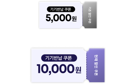 기기반납 시 10,000원 할인 쿠폰 제공