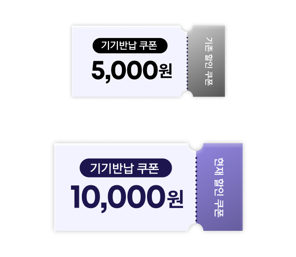 기기반납 시 10,000원 할인 쿠폰 제공