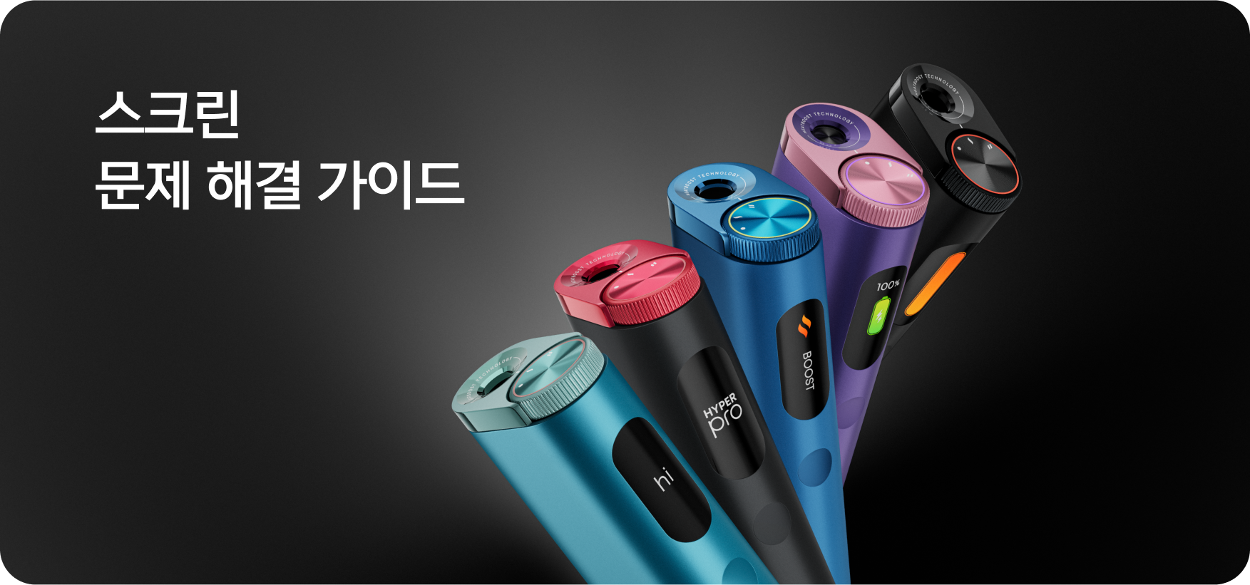 스크린 문제 해결 가이드