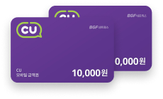 베스트 리뷰 작성 시 CU 1만원권 증정