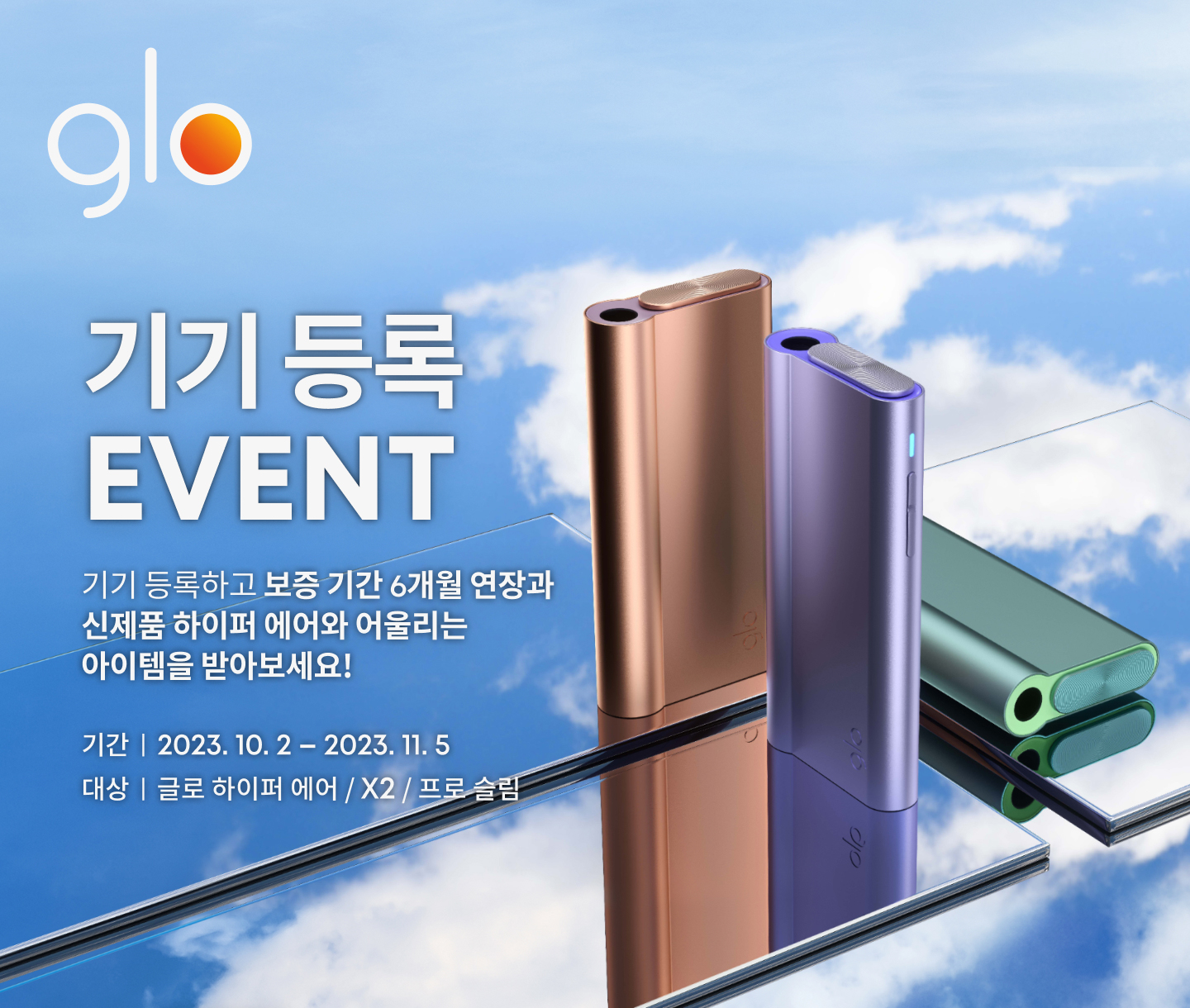 10월 기기 등록 EVENT