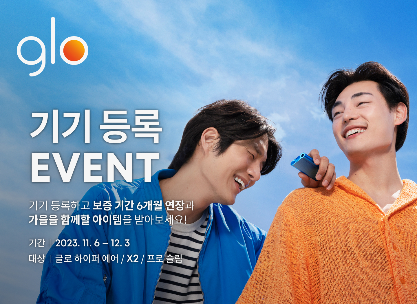 11월 기기 등록 EVENT