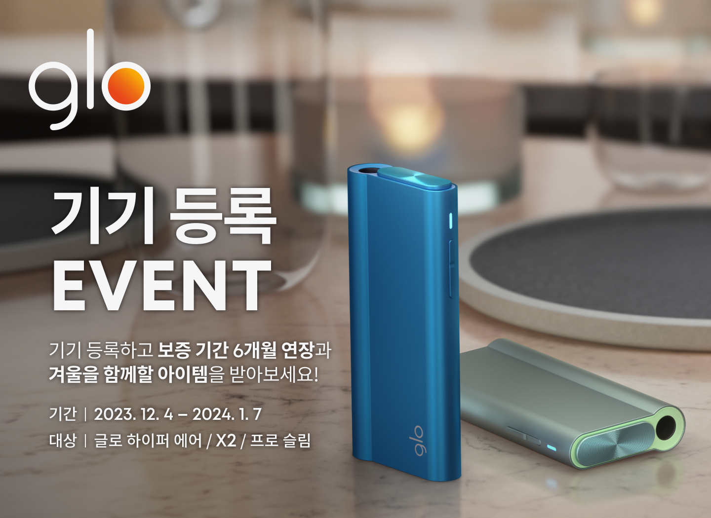 12월 기기 등록 EVENT