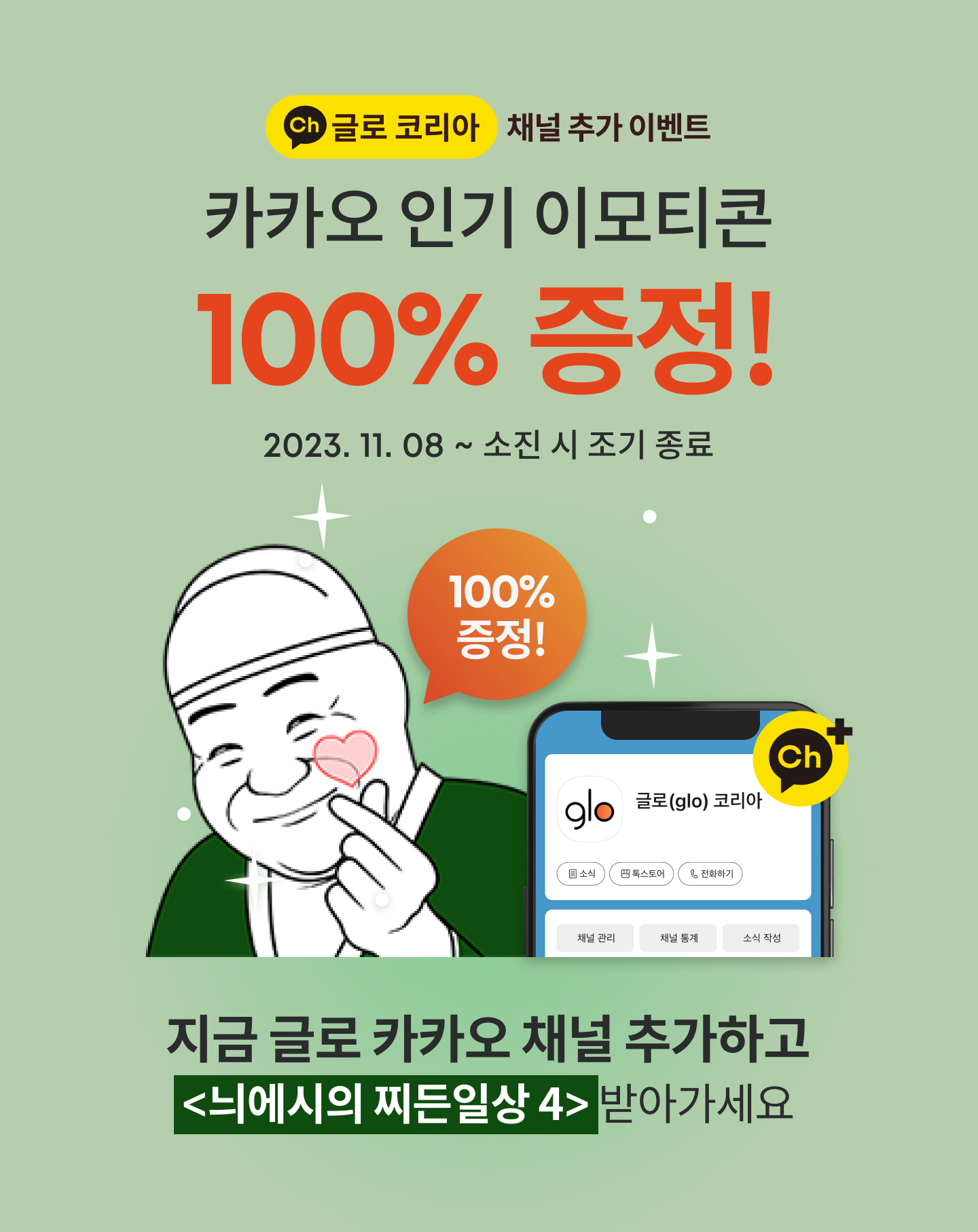 카카오 인기 이모티콘 100% 증정!