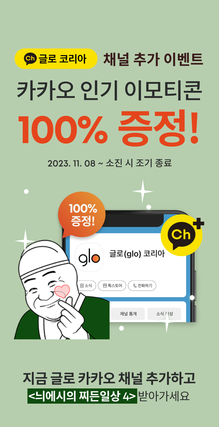 카카오 인기 이모티콘 100% 증정!