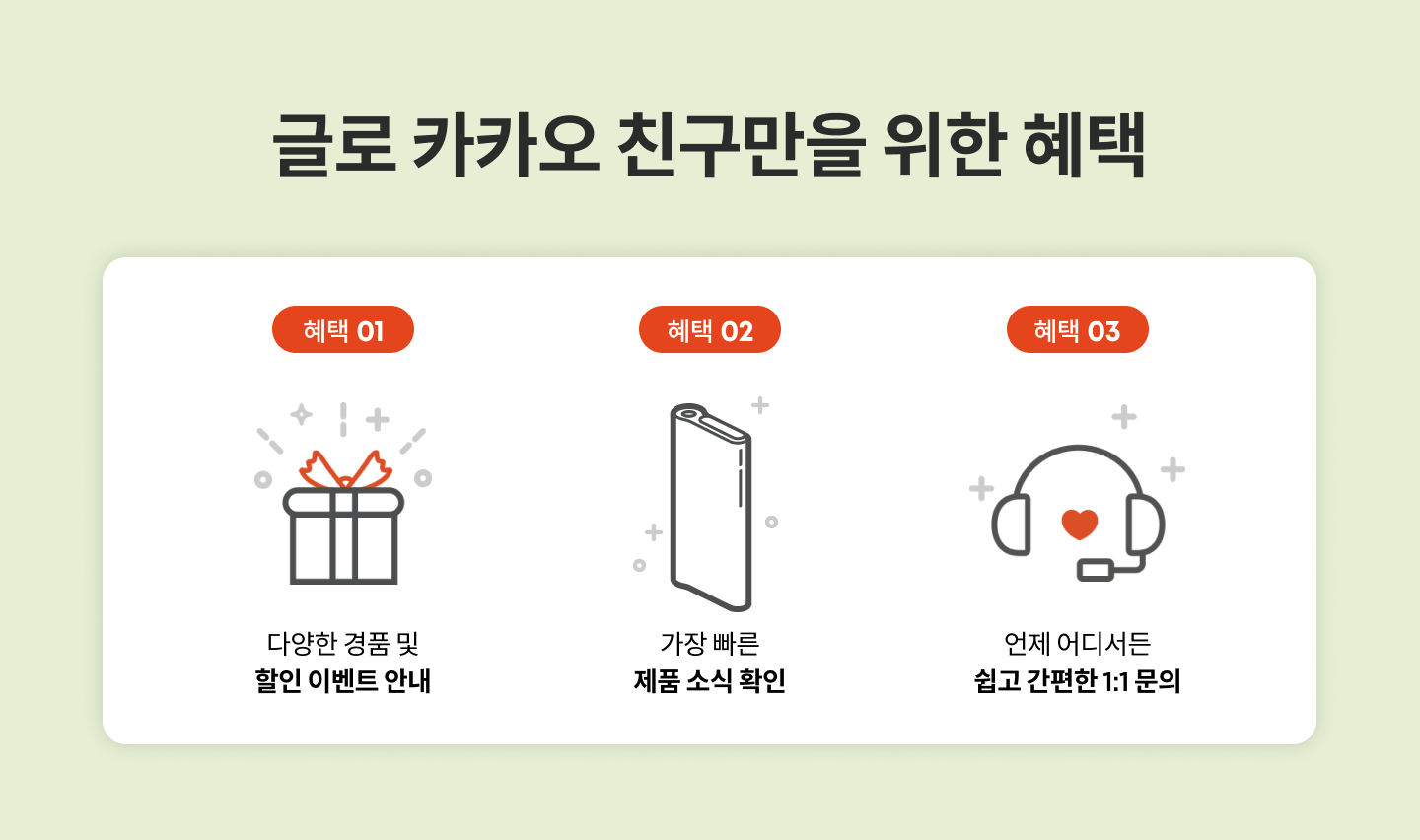 글로 카카오 친구만을 위한 혜택