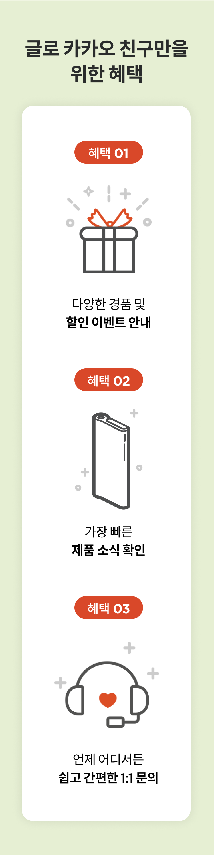 글로 카카오 친구만을 위한 혜택