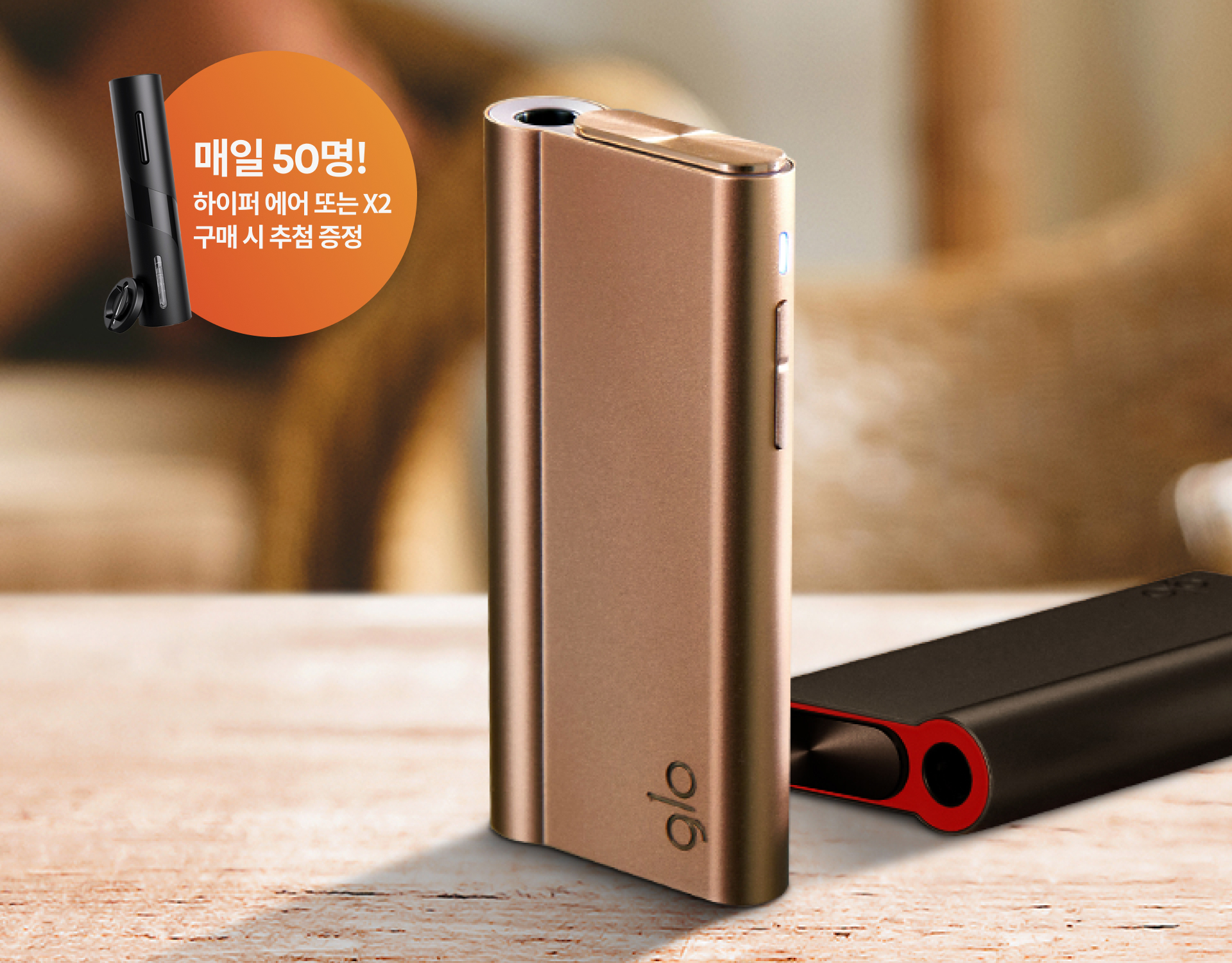 글로 하이퍼 에어