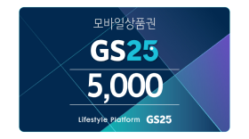 GS25 5천원권