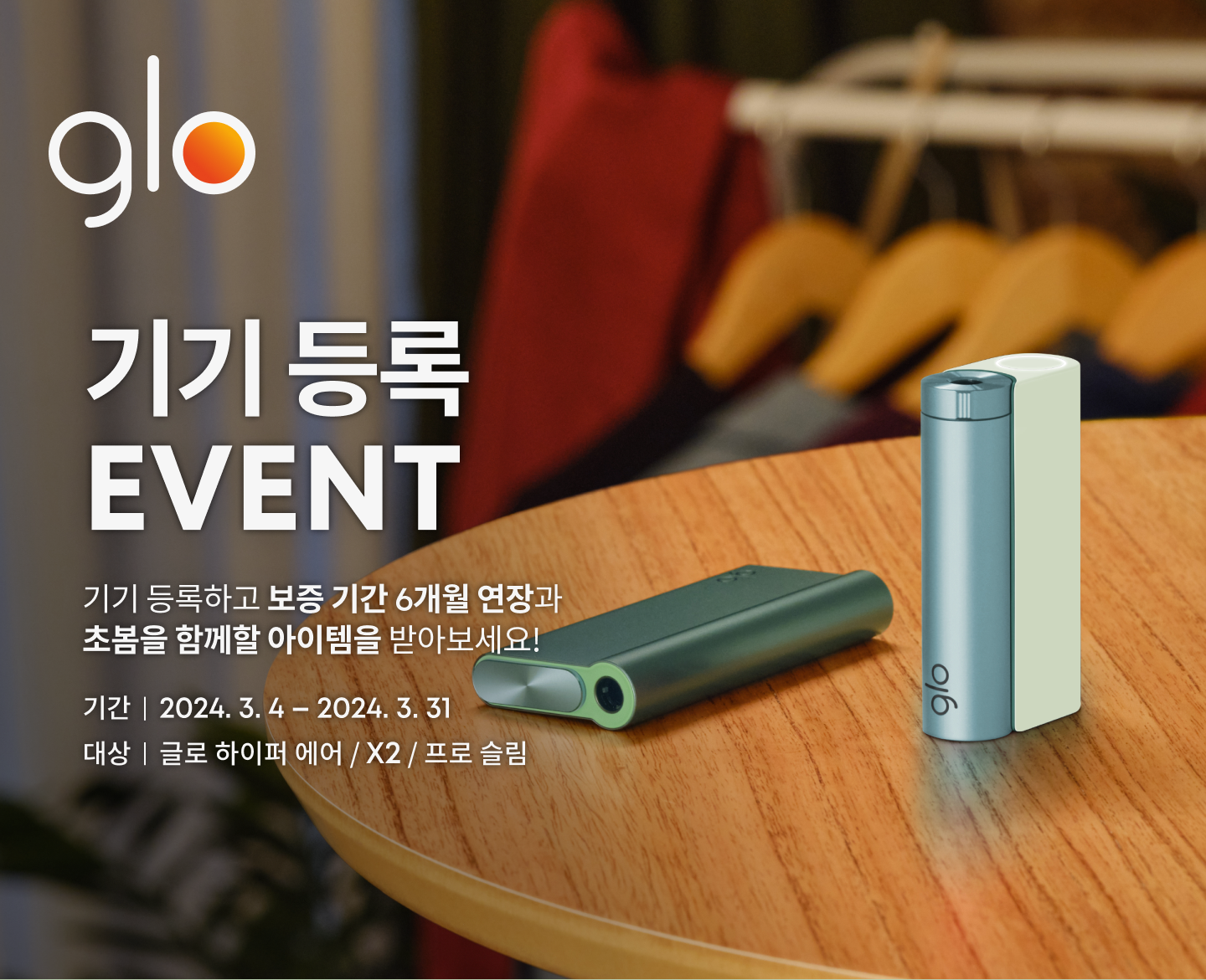 3월 기기 등록 EVENT