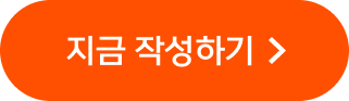 지금 작성하기