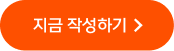 지금 작성하기