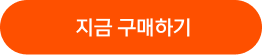 지금 구매하기