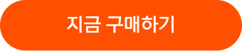 지금 구매하기