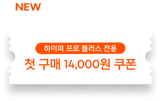 하이퍼 프로 플러스 전용 첫 구매 14,000원 쿠폰