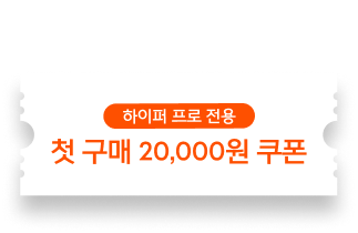하이퍼 프로 전용 첫 구매 20,000원 쿠폰
