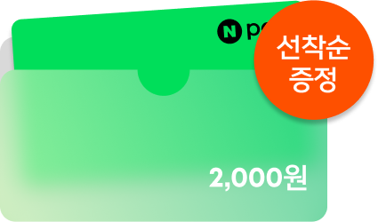 N페이 2,000원 선착순 증정