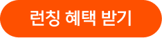 사전 구매 혜택 받기