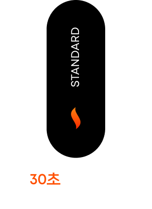 30초 더 길어진 부드러운 스탠다드 모드