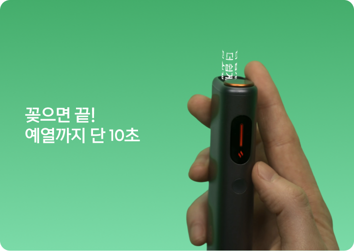 꽂으면 끝! 예열까지 단 10초