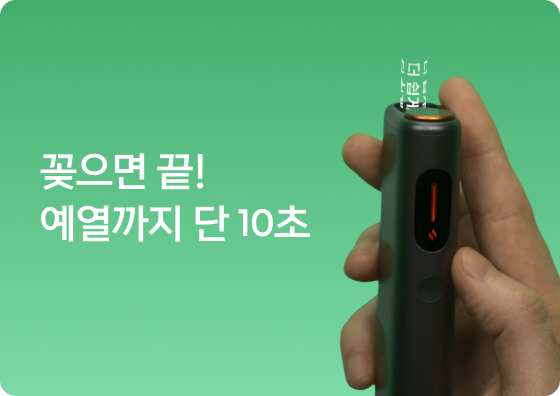 꽂으면 끝! 예열까지 단 10초