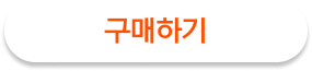 구매하기