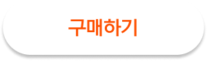 구매하기