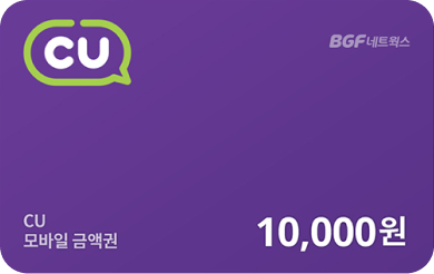 CU 모바일 상품권 10,000원