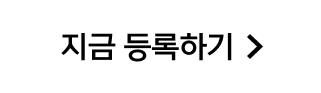 지금 등록하기