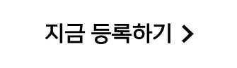 지금 등록하기