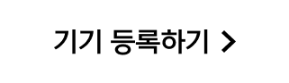 기기 등록하기
