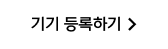 기기 등록하기
