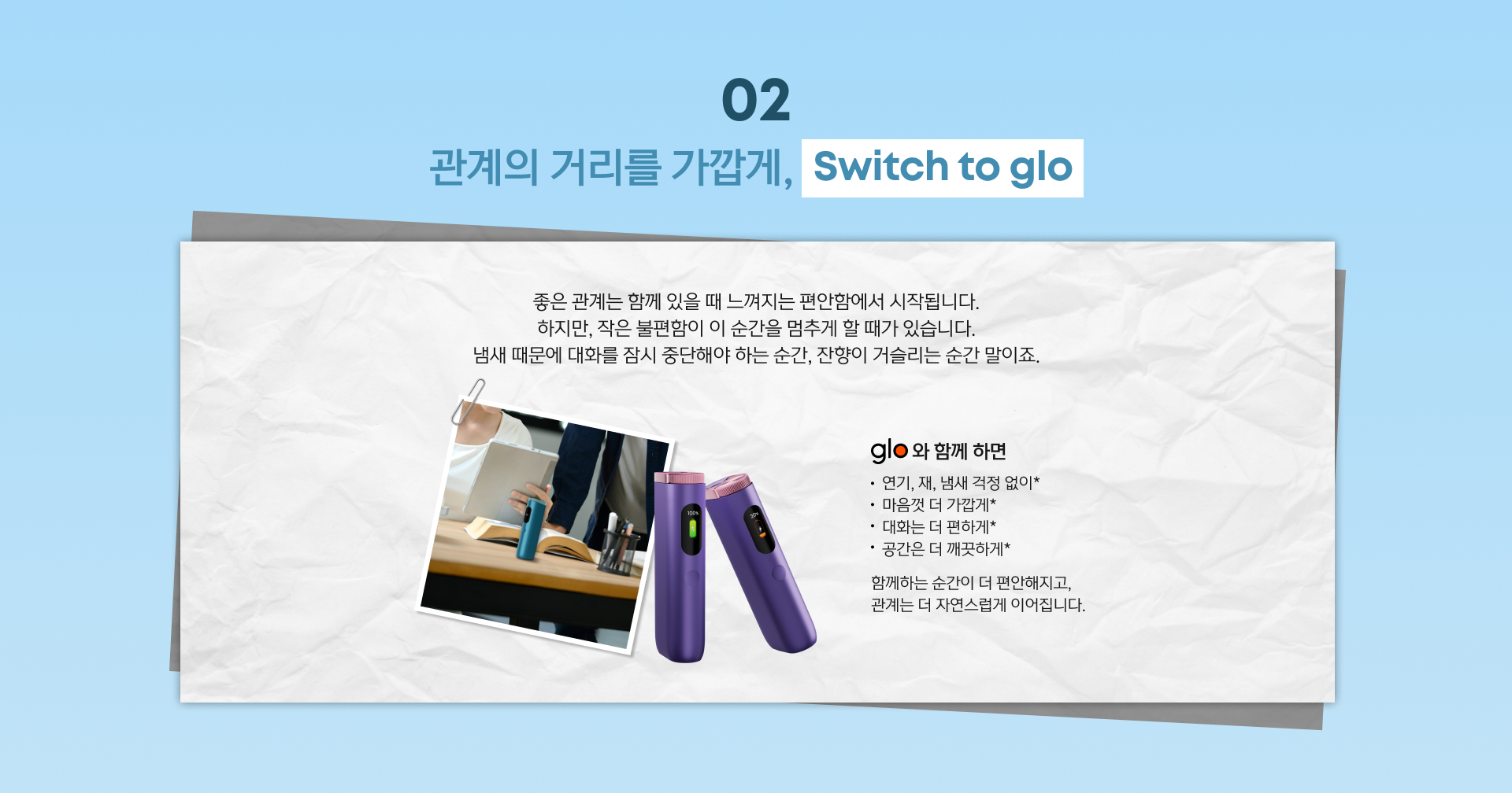 glopick 1월호 02 관계의 거리를 가깝게, Switch to glo