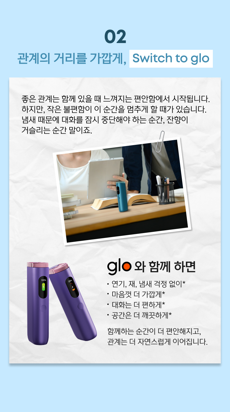 glopick 1월호 02 관계의 거리를 가깝게, Switch to glo