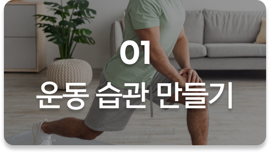 glopick 1월호 01 운동 습관 만들기