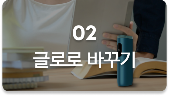 glopick 1월호 01 운동 습관 만들기