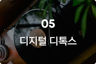 glopick 1월호 05 디지털 디톡스