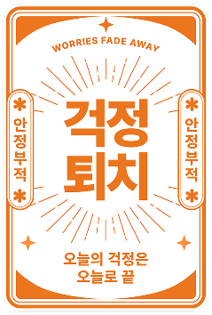 glopick 1월호 걱정퇴치 부적