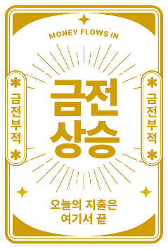 glopick 1월호 금전상승 부적