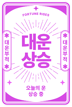 glopick 1월호 대운상승 부적