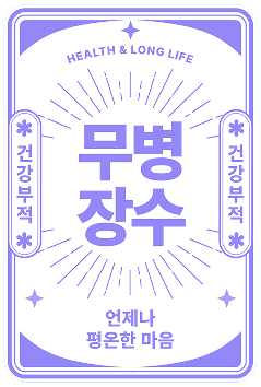 glopick 1월호 무병장수 부적