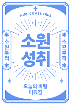 glopick 1월호 소원성취 부적