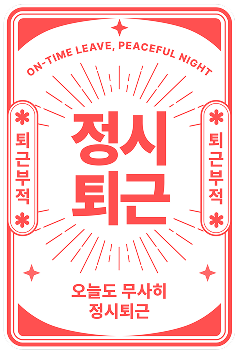 glopick 1월호 정시퇴근 부적