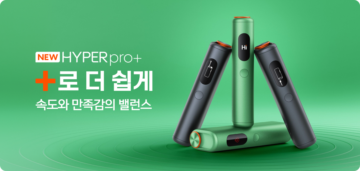 NEW HYPER pro+ +로 더 쉽게 — 속도와 만족감의 밸런스