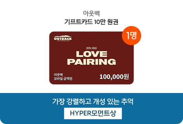 HYPER모먼트상, 아웃백 기프트카드 10만원권