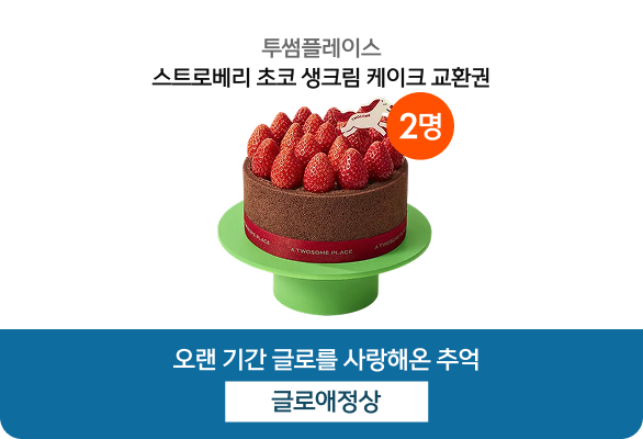 글로애정상, 투썸플레이스 스트로베리 초코 생크림 케이크 교환권