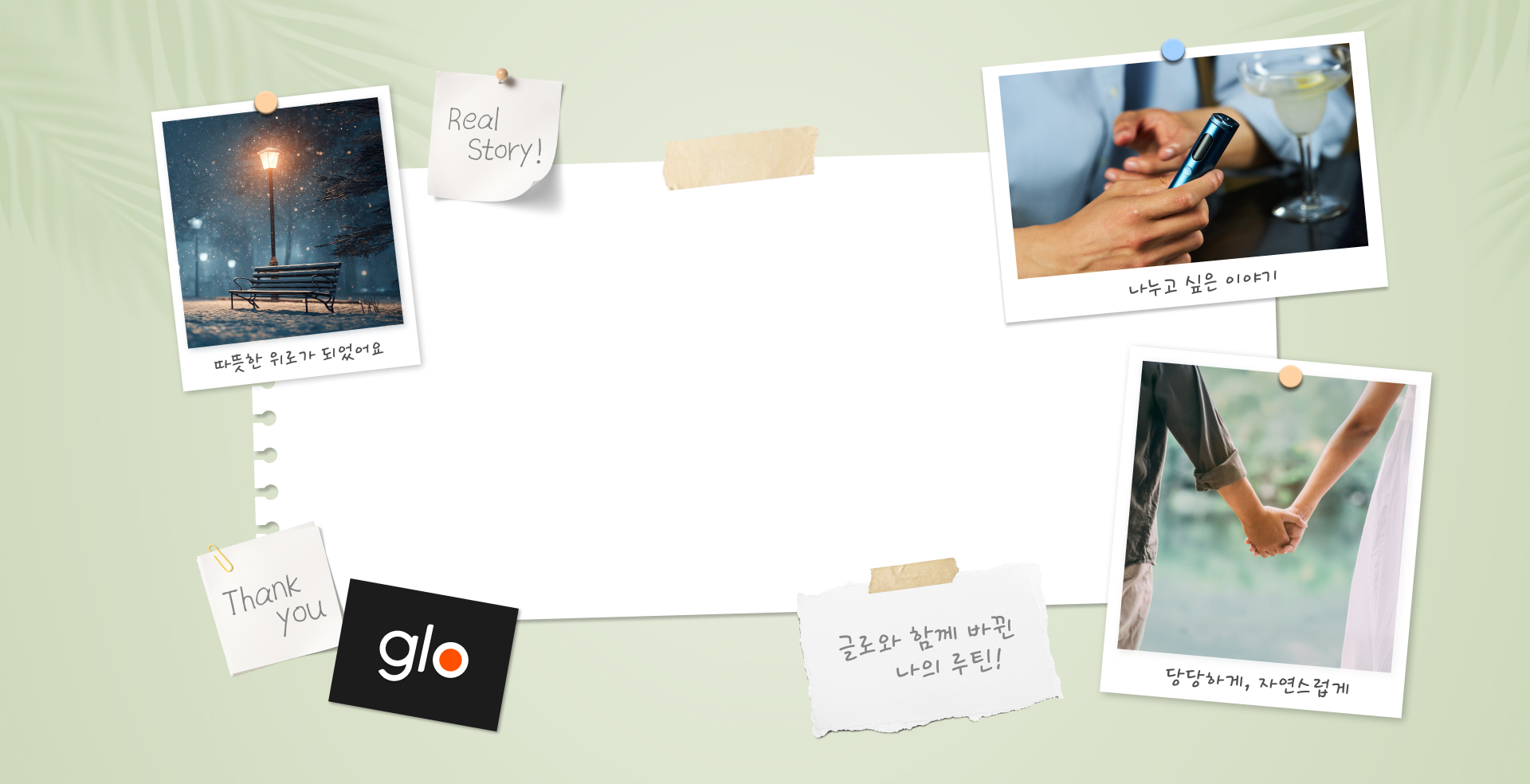 글로 멤버들의 리얼 사용 꿀팁 에피소드 배경