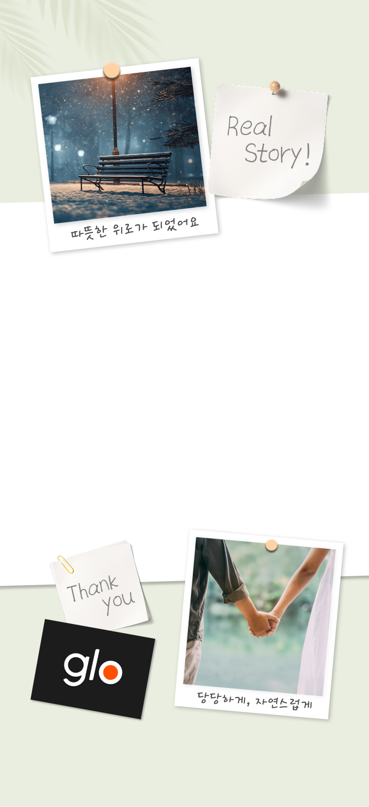 글로 멤버들의 리얼 사용 꿀팁 에피소드 배경
